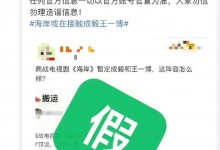 《海岸》或在接触成毅王一博 王一博后援会辟谣-融党建互动平台