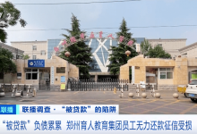 员工贷款上千万养公司 郑州育人教育集团：争取10月底还钱-融党建互动平台