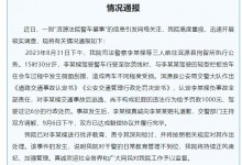 云南洱源法院通报警车肇事逃逸：双方已完成赔偿 肇事法警责令深刻检讨-融党建互动平台