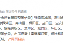 深圳市解除全市所有暴雨预警信号-融党建互动平台