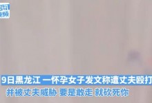 黑龙江一怀孕女子被丈夫殴打威胁 菜刀放在枕头边-融党建互动平台