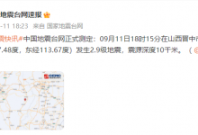 今日山西晋中地震消息：昔阳县发生2.9级地震，震源深度10千米-融党建互动平台