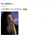 迪丽热巴连续十年祝杨幂生日快乐 张彬彬等也送上祝福-融党建互动平台