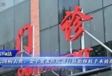 丈夫去世医院拒绝为妻子胚胎移植 法院：应履约-融党建互动平台