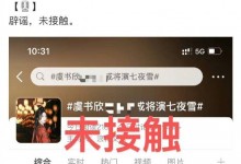 虞书欣方否认演《七夜雪》 称未接触-融党建互动平台