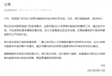 腾讯QQ回应被网信部门处罚 称将全面强化升级QQ小世界等版块-融党建互动平台