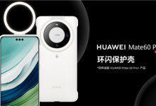 华为Mate 60 Pro系列环闪保护壳上架 售价299元-融党建互动平台