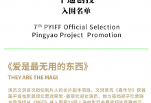 文淇《爱是最无用的东西》入围平遥影展创投名单-融党建互动平台