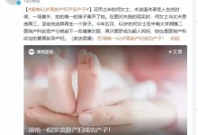 62岁女子辅助生殖成功产女 失独的痛苦让她选择再生个孩子-融党建互动平台