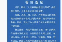 大连核辐射值超出预期?警方通报：拼凑编造虚假信息-融党建互动平台