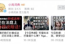 小鸡词典状告微博一审败诉 有梗百科被告抄袭小鸡词典-融党建互动平台