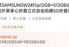 三星W24 Flip参数配置公布 价格与苹果15ProMax一致-融党建互动平台