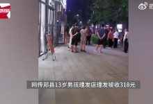 13岁男孩花318元烫发家人报警 店家：价格有提前告知-融党建互动平台