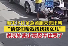 外卖小哥不顾订单哭着跑进派出所 抱着女儿哭了起来-融党建互动平台