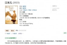 田壮壮监制电影《江米儿》上映 讲的什么故事？-融党建互动平台