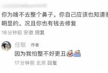 任敏回应网友让她整鼻子：怕整的不好更丑-融党建互动平台