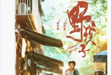 王俊凯新片《野孩子》发布双视角海报 角色造型曝光-融党建互动平台