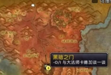 魔兽世界德拉诺之王怎么去 德拉诺之王前往方法-融党建互动平台