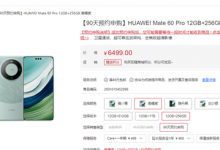 华为Mate 60 Pro新增12+256GB版 售价6499元-融党建互动平台