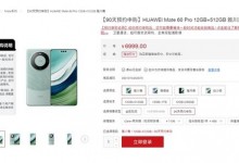华为Mate 60 Pro预约申购后 只需排队等待发货即可-融党建互动平台