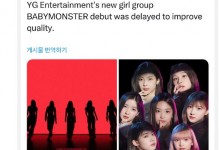 YG新女团BABYMONSTER将推迟出道 提高专辑质量-融党建互动平台