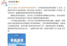 “小学生遭男同学极端欺辱”？山西大同通报：工作组连夜进驻学校调查-融党建互动平台