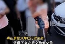 夫妻爬泰山将孩子独留车内4小时 网友：父母能培训后再上岗吗-融党建互动平台