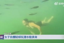 女子潜水嫌不过瘾绑铅球沉入海底 ：心脏停止4分钟-融党建互动平台