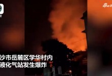 长沙一液化气站突发爆炸 火光冲天 目击者称听到5次爆炸声-融党建互动平台