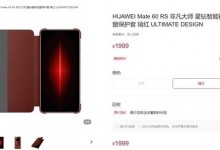 华为Mate 60 RS非凡大师手机壳开卖 售价1999元-融党建互动平台