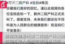 宁波一医院产科关闭 医生分流到妇科 系根据上级部门要求-融党建互动平台