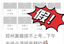 郑州离婚每天只放5个号？假的、该内容不实-融党建互动平台