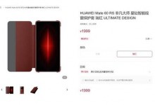 华为上架1999元手机壳 Mate 60 RS非凡大师手机专用-融党建互动平台