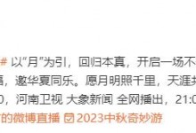 2023河南卫视中秋奇妙游播出时间及观看平台 河南卫视中秋奇妙游嘉宾名单-融党建互动平台