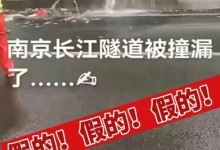 网传南京长江隧道被撞漏?假的 目前已恢复正常交通-融党建互动平台