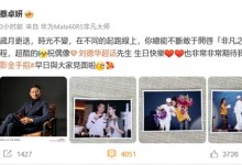 阿Sa晒与阿娇刘德华旧照 用的华为Mate60 RS非凡大师-融党建互动平台