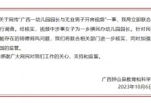 官方通报幼儿园园长与无业男子开房情况-融党建互动平台