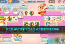 保卫萝卜4秋妃传第7关怎么过 秋妃传第7关通关攻略-融党建互动平台