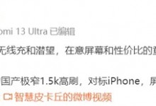 小米14最新消息：配备定制极窄1.5k高刷屏 对标iPhone-融党建互动平台