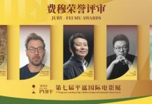 平遥电影展公布“费穆荣誉”评审阵容 周冬雨当选-融党建互动平台
