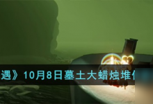 光遇10月8日墓土大蜡烛堆在哪里 墓土大蜡烛堆具体位置推荐-融党建互动平台