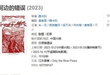 朱一龙《河边的错误》定档10月21日 改编自余华代表作-融党建互动平台