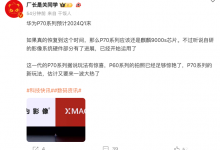 华为P70预计明年一季度发布 搭载麒麟9000s处理器-融党建互动平台