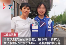 女子帮离世闺蜜照护女儿14年 网友：好闺蜜，胜似亲姐妹-融党建互动平台