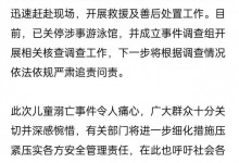 男童在游泳馆溺亡 官方调查：成立事件调查组-融党建互动平台