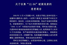 山西一重特大爆炸杀人案件，悬赏10万元缉凶！-融党建互动平台