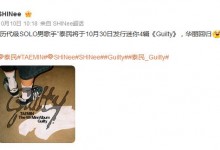 SHINee李泰民将SOLO回归 发行迷你专辑《Guilty》-融党建互动平台