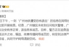 广州地铁遭恐怖袭击为谣言 珠江新城地铁站一切如常-融党建互动平台