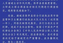 海南通报95后公职人员出轨：保亭大队长谢斌政务撤职降级-融党建互动平台