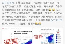 广东将断崖式降温16℃?假的 已被禁言处理-融党建互动平台